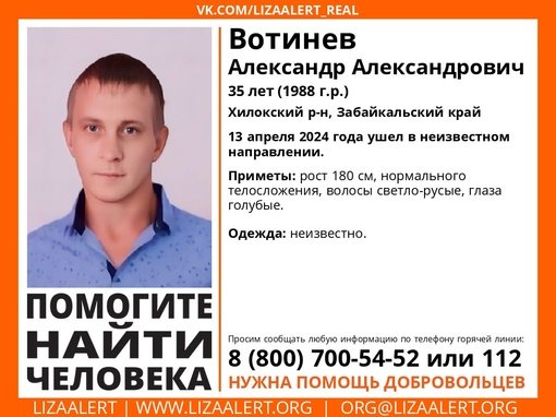 Внимание! Помогите найти человека! nПропал #Вотинев Александр Александрович, 35 лет, #Хилокский р-н, #Забайкальский край n13 апреля 2024 года ушел в неизвестном направлении